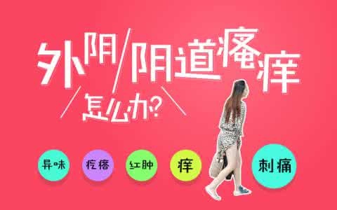 外阴瘙痒红肿怎么办?4个妙招远离外阴瘙痒红肿!