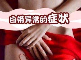 白带异常有哪些症状│4大白带异常的严重危害,触目惊心!