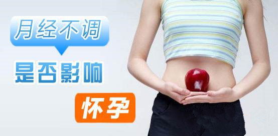 月经不调会影响怀孕嘛?【4个月经不调严重后果,女性必知】