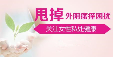 【外阴痒是怎么回事呢】这3个因素会导致女性外阴瘙痒!