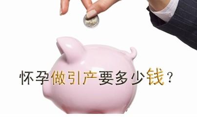 淮安引产需要多少钱_【注意】选正规医院更!