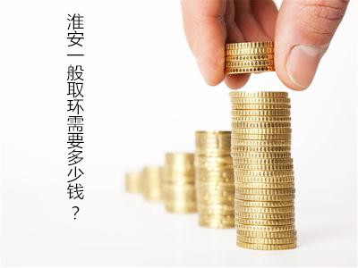 【淮安取环要多钱】解读│取环什么时候取更好?