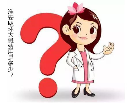 【淮安取环大概费用】_揭晓│淮安取环好的医院!