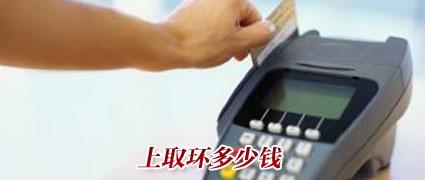 淮安上环费用大概多少?女性上环的时间是何时?