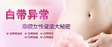 白带有异味老是不好怎么办?怎样才能治好白带异味?