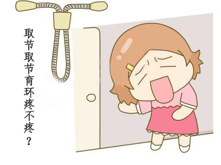 取节育环疼不疼?【健康】2个取环的术前准备!