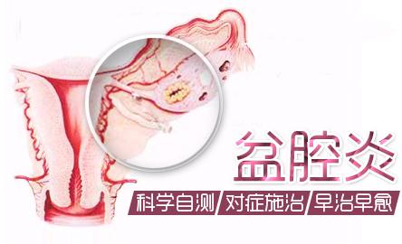 女性盆腔炎怎么得来的?八大原因让女人患上盆腔炎!