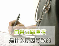 白带呈豆腐渣状怎么回事_女性白带呈豆腐渣状应该怎么办?