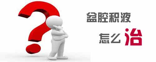 盆腔积液多怎么治疗?3个盆腔积液不治疗的严重后果!