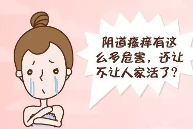 阴部痒是什么原因啊?注意!女性不得不知的11种瘙痒症!