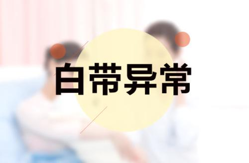 小肚子疼白带多是怎么回事?警惕白带多小腹疼的这些伤害!