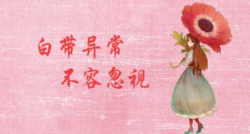 【白带异常怎么调理】6招教你科学调理白带异常!