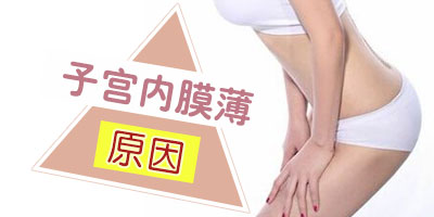 子宫膜很薄是什么回事?带你了解,认识它!