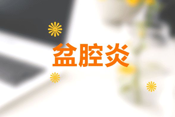 淮安去哪里治疗盆腔炎比较好?盆腔炎症状有哪些?