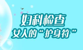 揭秘:你知道淮安妇科检查般费用多少?