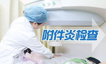 淮安附件炎检查看病费用 你知道的可能还不全!