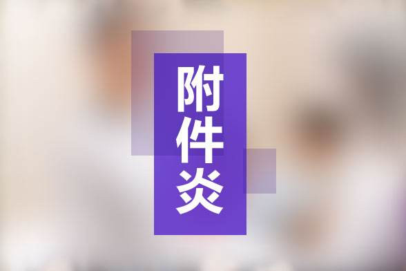 淮安专治附件炎的医院在哪儿?你是否还在犹豫?这篇文章可以帮您!