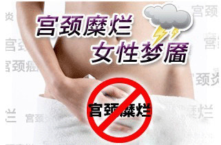 淮安宫颈糜烂手术多少钱啊?选对方法,费用节省