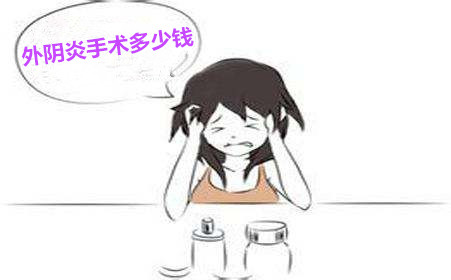 淮安外阴炎手术多少钱?仔细看,别怪我没告诉你!