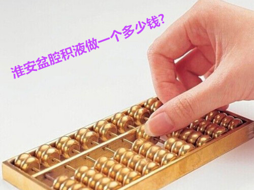 淮安盆腔积液做个多少钱?浅谈如何少走弯路!