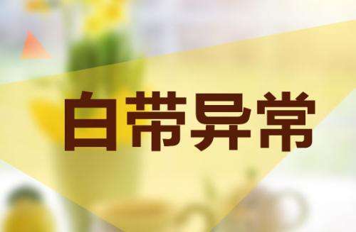 网友咨询:白带豆腐渣状态,颜色还有点发绿,平时很注意个人的卫生,内裤也是每天都会更换的,这种情况正常吗?严不严重的?因为不好意思去医院问医生,感觉也不知道也不严重,所以想求助姐妹们有知道的吗?