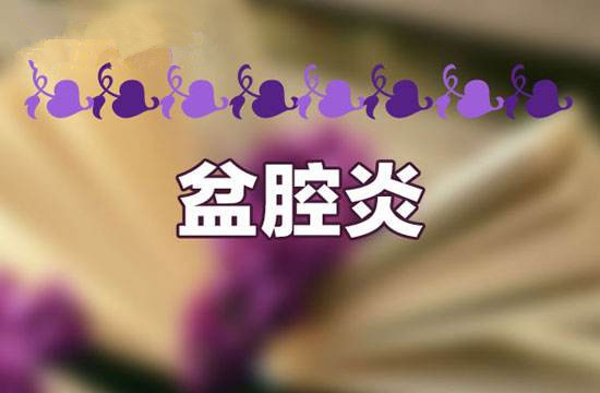 性生活会导致盆腔炎吗?4类人群,看看有你吗?