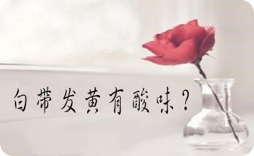 白带发黄有酸味是什么原因?要警惕这些疾病,千万注意!