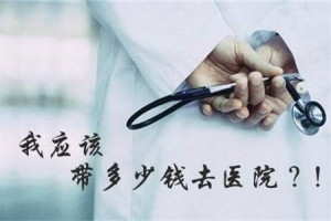 淮安做人流要费是多少?低价人流,让“痛”相随!