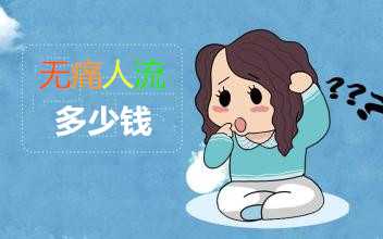 淮安医院人流价格 当心低价医疗,背后有“陷阱”