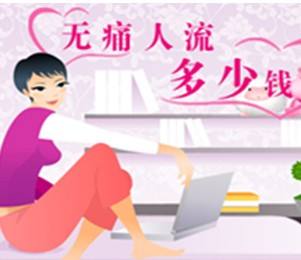 淮安做人流多少钱?切勿贪小便宜!