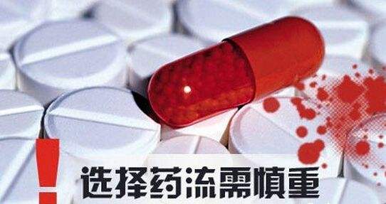 药物流产好吗？