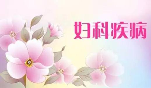 霉菌性阴道炎的出现是什么原因引起的?
