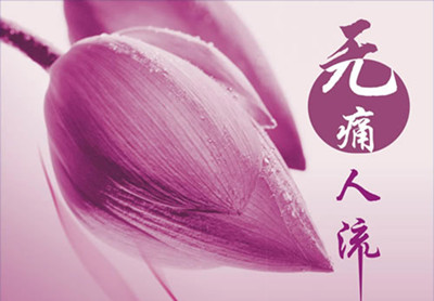 淮安怀孕做人流多少钱?拒***忽悠,剖析低价猫腻