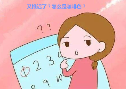 连续两个月月经推迟,一点点褐色算是月经吗?
