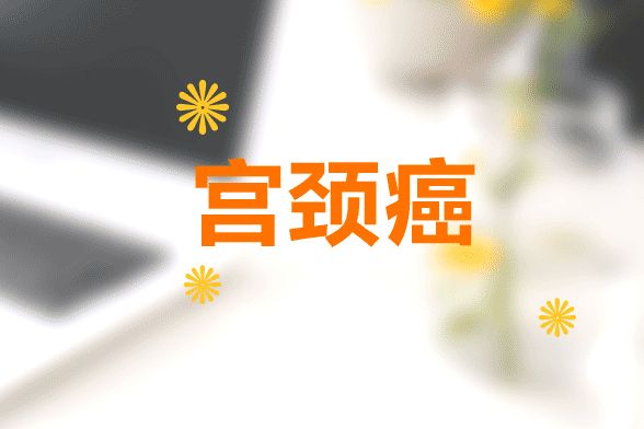 宫颈癌早期有哪些症状是哪些