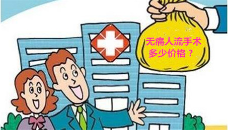 淮安人流手术多少价格 了解清楚,小心掉坑!