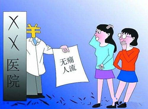 淮安人流要多少费用?误区与真相,你是否看得清!