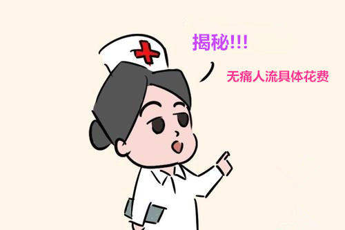 淮安人流要多少费用?误区与真相,你是否看得清!