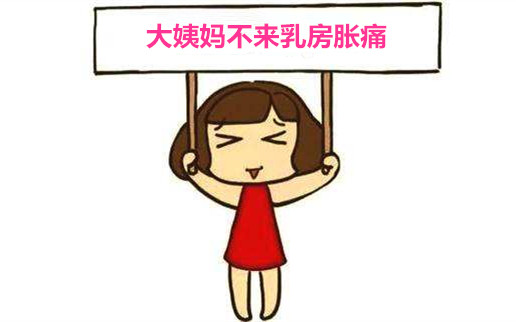 月经推迟乳房胀痛是怎么回事?你不得不知的两点原因