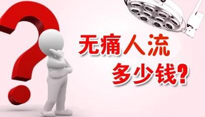 淮安一般人流费用 受多方影响,但***不低价